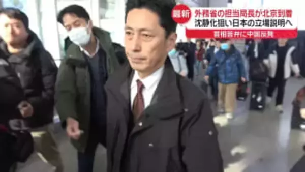 日本の立場説明へ…外務省局長が北京到着　“台湾有事”首相答弁に中国反発