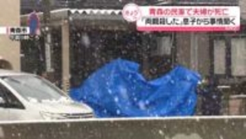 青森の民家で夫婦が死亡　「両親を殺した」息子から事情を聞く