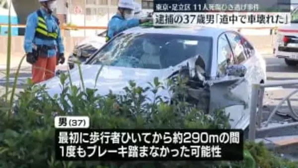“車を盗み”逮捕の37歳男「道中で車が壊れた」　足立区11人死傷ひき逃げ事件
