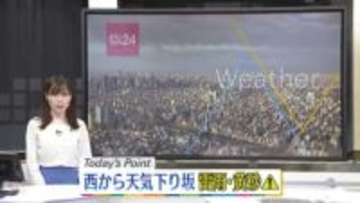 【天気】午前中は晴れるところ多い　午後は西日本を中心に雨に