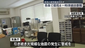 青森で震度4　一時津波注意報　1人ケガ