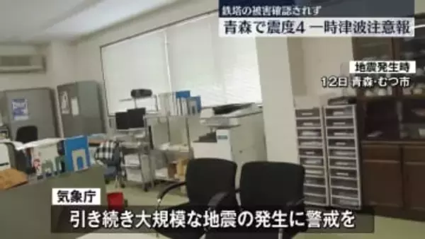 青森で震度4　一時津波注意報　1人ケガ