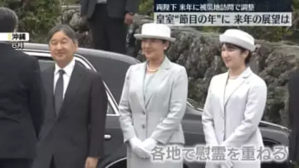 今年は皇室“節目の年”に　来年の展望は