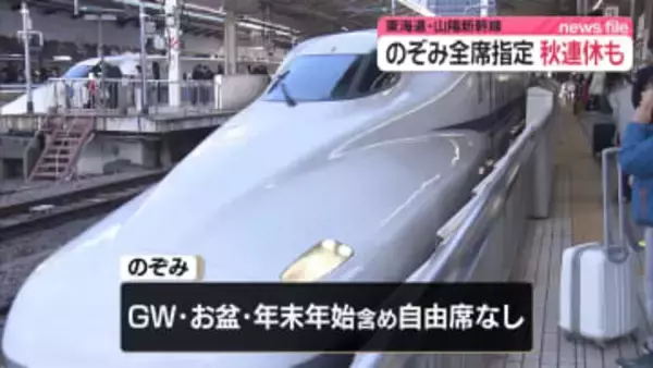 【速報】東海道・山陽新幹線「のぞみ」全席指定席での運行 2026年度は秋のシルバーウイークに拡大へ