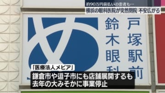 横浜の眼科医院が突然閉院…市に相談相次ぐ　約90万円前払いの患者も