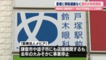 横浜の眼科医院が突然閉院…市に相談相次ぐ　約90万円前払いの患者も