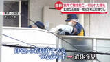 「玄関など施錠の室内で“血だらけ”の男性…死亡　荒らされた形跡なし　東京・大田区」の画像1