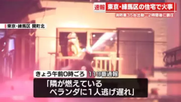 東京・練馬区の住宅で火災　2人搬送