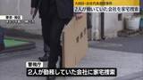 「大田区・会社代表殺害　2人が働いていた会社を家宅捜索」の画像1