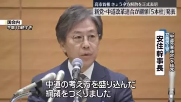 「中道改革連合」綱領を発表　「持続的経済成長への政策転換」など5本柱