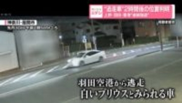 “逃走車”2時間後の位置判明　多額の現金狙った連続強盗事件