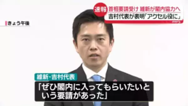 吉村代表「連立政権のアクセル役に」維新が閣内協力へ　高市首相が要請