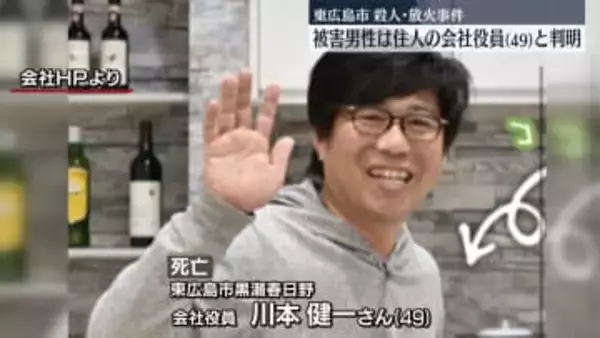 東広島“殺人放火”　亡くなったのは会社役員の男性