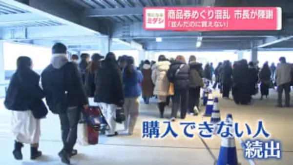 商品券めぐり混乱　市長が陳謝　「並んだのに買えない」