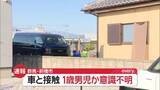 「【速報】1歳とみられる男の子が車と接触　意識不明の重体　群馬・前橋市」の画像1