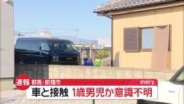 【速報】1歳とみられる男の子が車と接触　意識不明の重体　群馬・前橋市