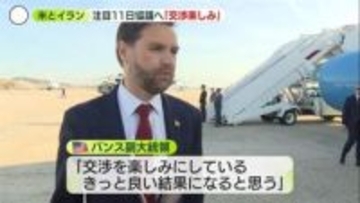 米イラン協議控え…双方の主張に“隔たり”も