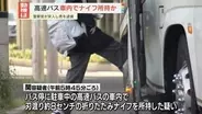 高速バス車内でナイフ所持か　警察官が説得・突入し男を逮捕　乗客らにケガなし　広島市