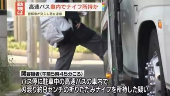 高速バス車内でナイフ所持か　警察官が説得・突入し男を逮捕　乗客らにケガなし　広島市