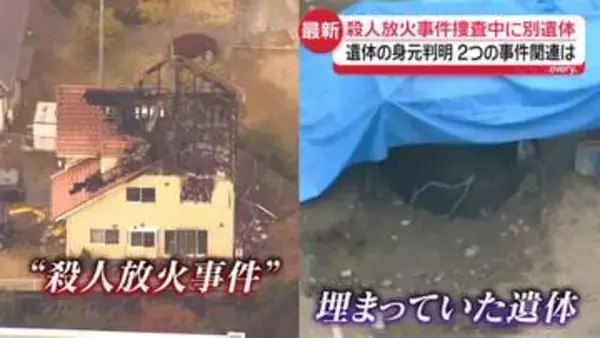 殺人放火事件の捜査中に別遺体　身元判明…先月10日から行方不明　2つの事件に関連は