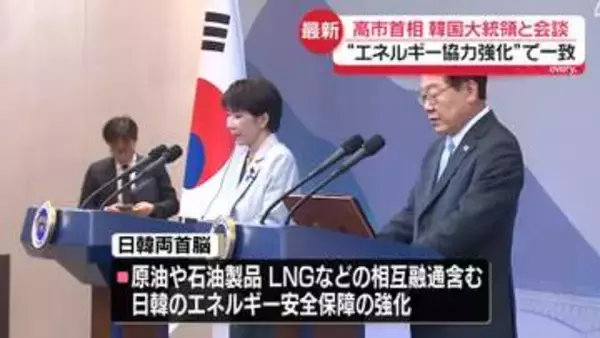 高市首相、韓国・李在明大統領と会談“エネルギー安全保障協力強化”で一致