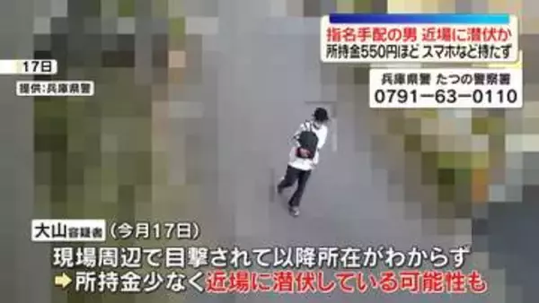 指名手配の男、所持金550円ほどか…近場に潜伏の可能性　兵庫・親子殺害事件