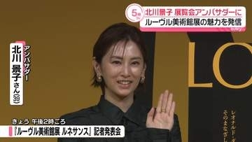 北川景子、ルーヴル美術館展アンバサダーに就任　娘の絵を見て「夫婦で画伯になるんじゃないか」