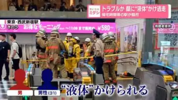 トラブルか　顔に“液体”かけ逃走　帰宅時間帯の駅が騒然