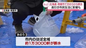 北海道根室市できのうから断水…市民生活に影響及ぼす