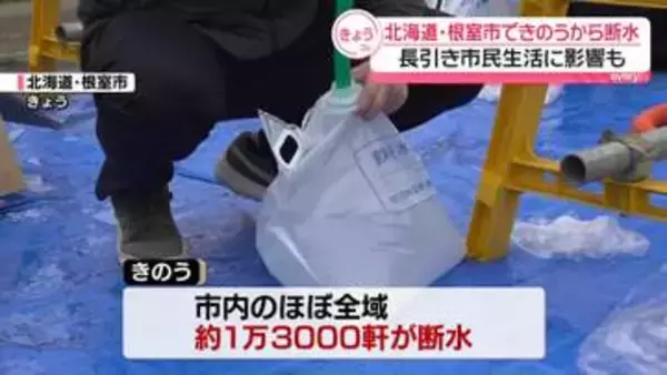 北海道根室市できのうから断水…市民生活に影響及ぼす