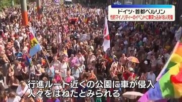 群衆に車が突っ込み1人死亡、17人けが　性的マイノリティーのイベントで　ドイツ・ベルリン