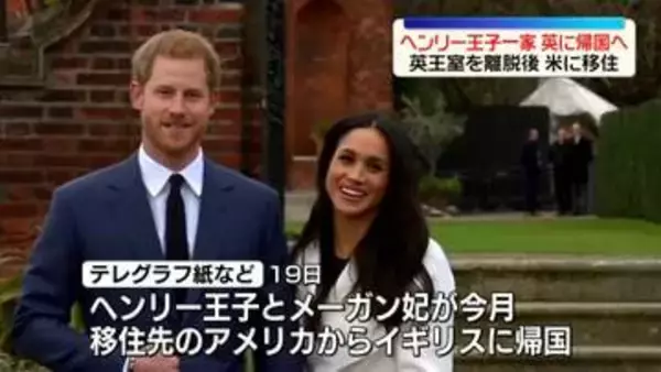 アメリカに移住のヘンリー王子とメーガン妃　今月イギリスに帰国へ　英報道
