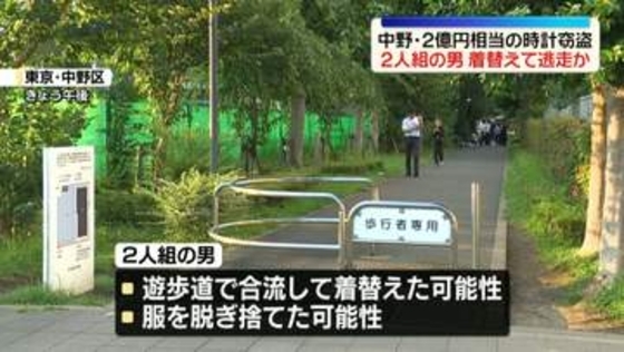 中野ブロードウェイ2億円相当の時計窃盗　2人組の男、着替えて逃走か