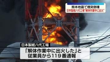 日本製紙八代工場“解体作業中に出火”　熊本地震で煙突倒壊
