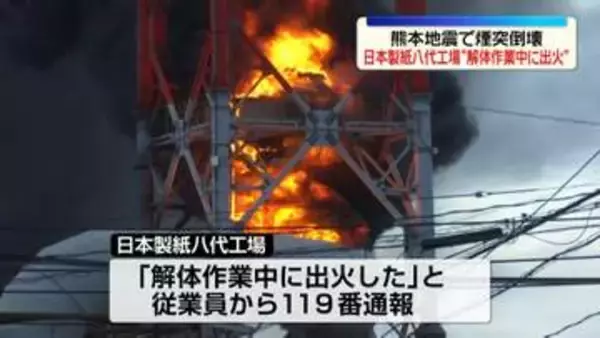 日本製紙八代工場“解体作業中に出火”　熊本地震で煙突倒壊