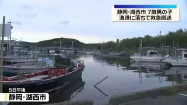 漁港に落ちて…7歳男児を救急搬送　静岡・湖西市