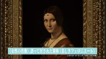 『ルーヴル美術館展 ルネサンス』　初来日するレオナルド・ダ・ヴィンチの傑作　その魅力は
