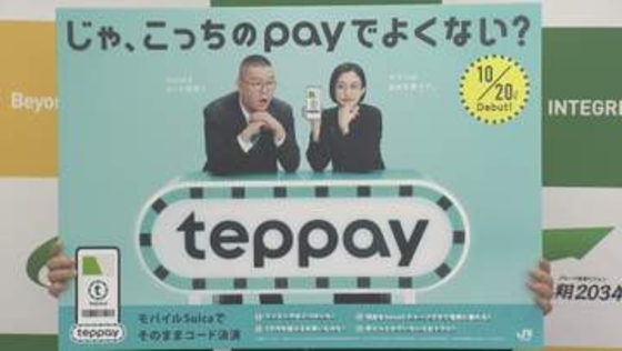 モバイルSuicaのコード決済サービス「teppay」今月20日からスタート　JR東日本