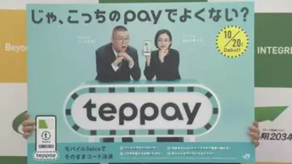 モバイルSuicaのコード決済サービス「teppay」今月20日からスタート　JR東日本
