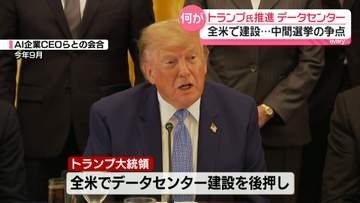トランプ政権推進「AIデータセンター」建設めぐり反発広がる　「甲高い音が昼夜を問わず…」“騒音”被害訴える住民も　中間選挙の“争点”に