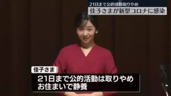 【速報】佳子さま新型コロナウイルスに感染　午後の公的活動など取りやめ