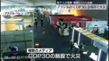 ブラジルの「COP30」会場内で火災　治療を受けた人も