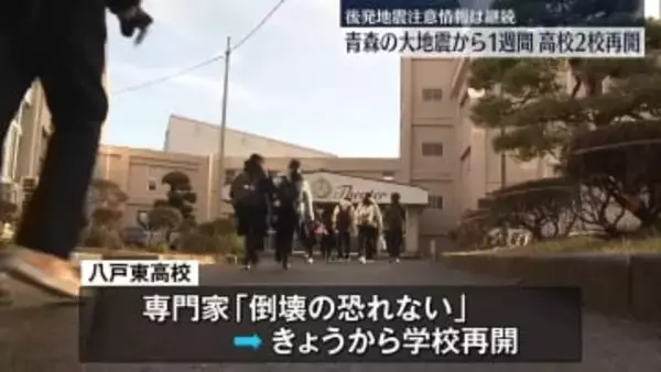 青森の大地震から1週間　高校2校が再開　後発地震注意情報は継続