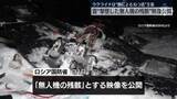 「撃墜した“無人機の残骸”映像公開　ロシア国防省、ウクライナを改めて非難」の画像1