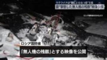 撃墜した“無人機の残骸”映像公開　ロシア国防省、ウクライナを改めて非難