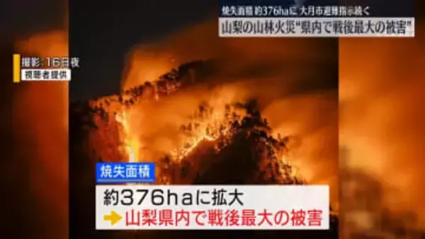 「扇山」山林火災　山梨県内戦後最大の被害に　焼失面積およそ376ヘクタールに拡大
