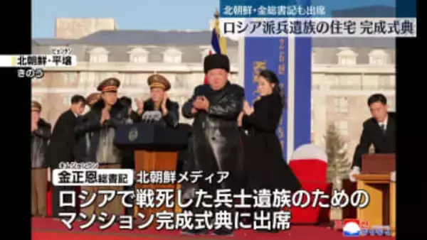 ロシア派兵で戦死…北朝鮮兵遺族のための住宅完成式典　金総書記も出席