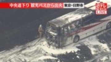 中央道で観光バスが燃える　東京・日野市