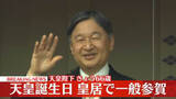 「【速報】天皇誕生日の一般参賀始まる　天皇陛下がお言葉　両陛下、愛子さまと秋篠宮ご一家がベランダに　皇居・宮殿」の画像1
