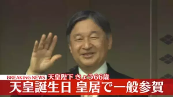 【速報】天皇誕生日の一般参賀始まる　天皇陛下がお言葉　両陛下、愛子さまと秋篠宮ご一家がベランダに　皇居・宮殿